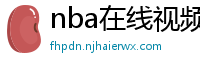 nba在线视频直播